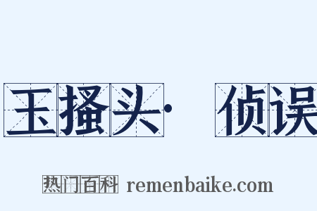 玉搔头·侦误是什么意思的图片